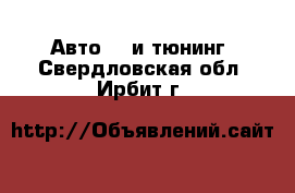 Авто GT и тюнинг. Свердловская обл.,Ирбит г.